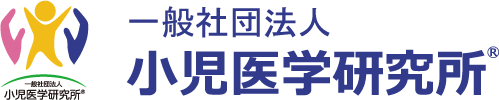 一般社団法人 小児医学研究所